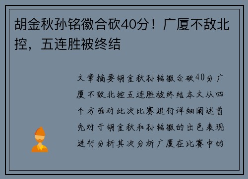 胡金秋孙铭徽合砍40分！广厦不敌北控，五连胜被终结