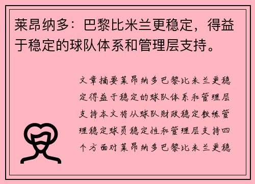 莱昂纳多：巴黎比米兰更稳定，得益于稳定的球队体系和管理层支持。