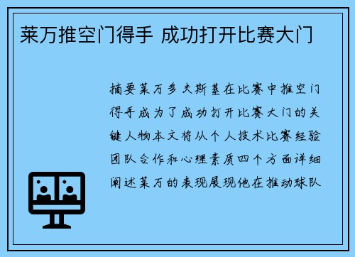 莱万推空门得手 成功打开比赛大门