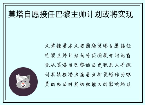 莫塔自愿接任巴黎主帅计划或将实现