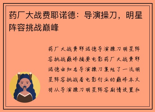 药厂大战费耶诺德：导演操刀，明星阵容挑战巅峰