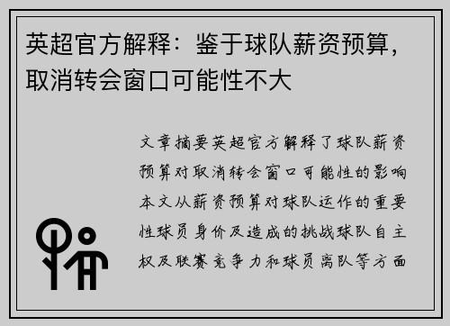 英超官方解释：鉴于球队薪资预算，取消转会窗口可能性不大