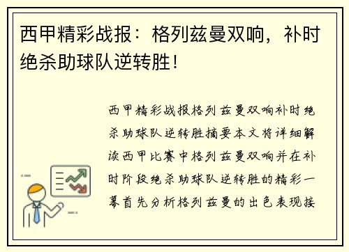 西甲精彩战报：格列兹曼双响，补时绝杀助球队逆转胜！