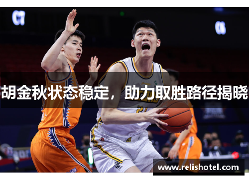 胡金秋状态稳定，助力取胜路径揭晓